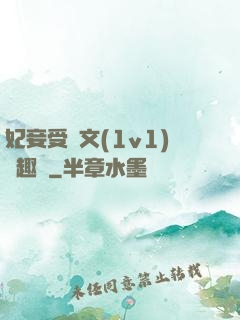 妃妾受罰文(1v1)筆趣閣