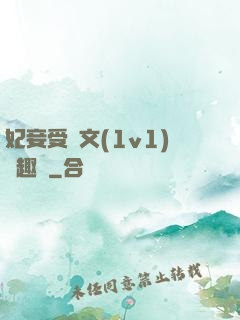 妃妾受罰文(1v1)筆趣閣
