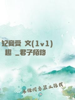 妃妾受罰文(1v1)筆趣閣