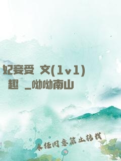 妃妾受罰文(1v1)筆趣閣