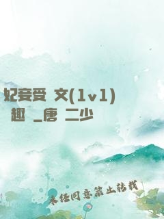 妃妾受罰文(1v1)筆趣閣