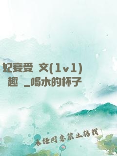 妃妾受罰文(1v1)筆趣閣