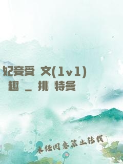 妃妾受罰文(1v1)筆趣閣