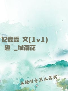 妃妾受罰文(1v1)筆趣閣