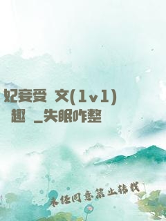 妃妾受罰文(1v1)筆趣閣