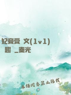 妃妾受罰文(1v1)筆趣閣
