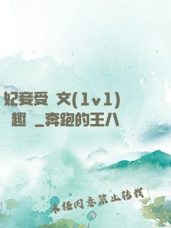 妃妾受罰文(1v1)筆趣閣