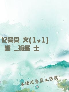 妃妾受罰文(1v1)筆趣閣