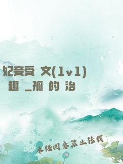 妃妾受罰文(1v1)筆趣閣