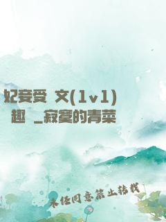 妃妾受罰文(1v1)筆趣閣