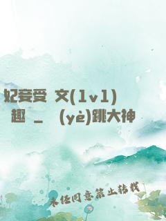 妃妾受罰文(1v1)筆趣閣