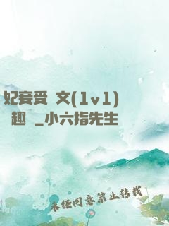 妃妾受罰文(1v1)筆趣閣