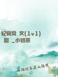 妃妾受罰文(1v1)筆趣閣