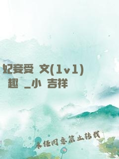 妃妾受罰文(1v1)筆趣閣