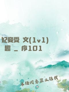 妃妾受罰文(1v1)筆趣閣