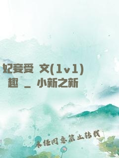 妃妾受罰文(1v1)筆趣閣