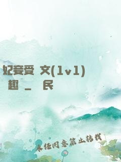 妃妾受罰文(1v1)筆趣閣