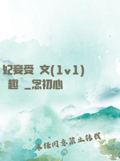 妃妾受罰文(1v1)筆趣閣
