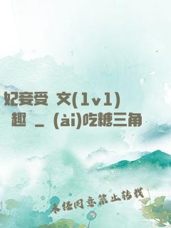 妃妾受罰文(1v1)筆趣閣
