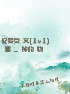 妃妾受罰文(1v1)筆趣閣