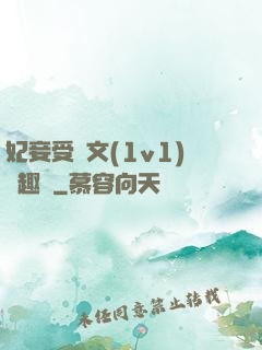妃妾受罰文(1v1)筆趣閣