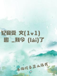 妃妾受罰文(1v1)筆趣閣