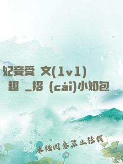 妃妾受罰文(1v1)筆趣閣
