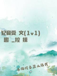 妃妾受罰文(1v1)筆趣閣