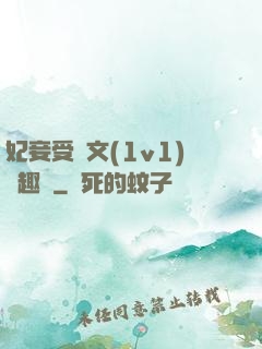 妃妾受罰文(1v1)筆趣閣