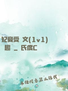 妃妾受罰文(1v1)筆趣閣