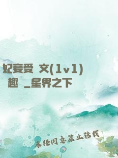 妃妾受罰文(1v1)筆趣閣