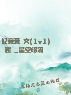 妃妾受罰文(1v1)筆趣閣