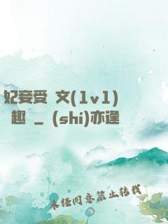 妃妾受罰文(1v1)筆趣閣
