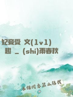 妃妾受罰文(1v1)筆趣閣