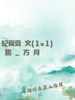 妃妾受罰文(1v1)筆趣閣