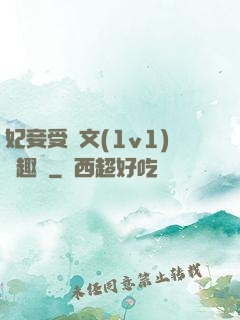 妃妾受罰文(1v1)筆趣閣