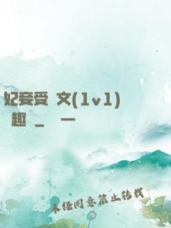 妃妾受罰文(1v1)筆趣閣