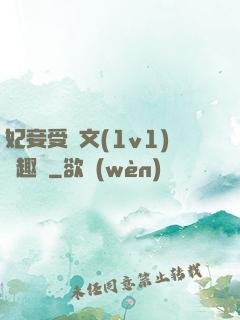 妃妾受罰文(1v1)筆趣閣
