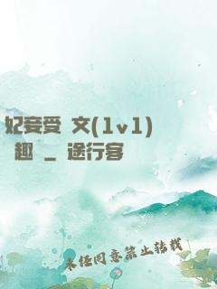 妃妾受罰文(1v1)筆趣閣