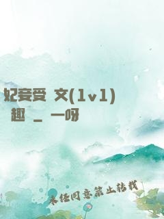 妃妾受罰文(1v1)筆趣閣