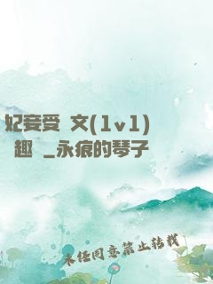 妃妾受罰文(1v1)筆趣閣