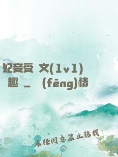 妃妾受罰文(1v1)筆趣閣