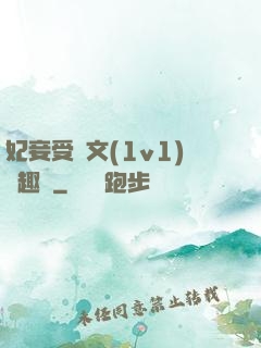 妃妾受罰文(1v1)筆趣閣