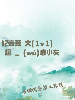 妃妾受罰文(1v1)筆趣閣