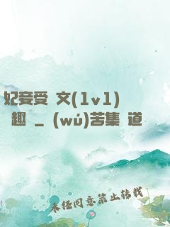 妃妾受罰文(1v1)筆趣閣