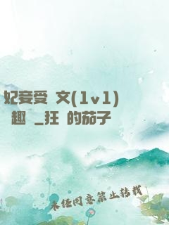 妃妾受罰文(1v1)筆趣閣