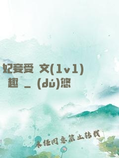 妃妾受罰文(1v1)筆趣閣