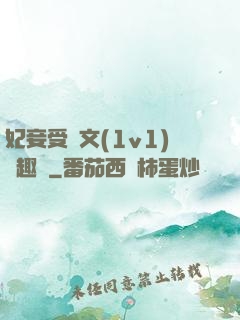 妃妾受罰文(1v1)筆趣閣