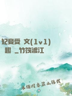 妃妾受罰文(1v1)筆趣閣