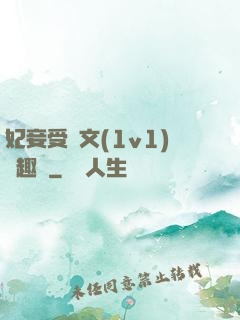 妃妾受罰文(1v1)筆趣閣